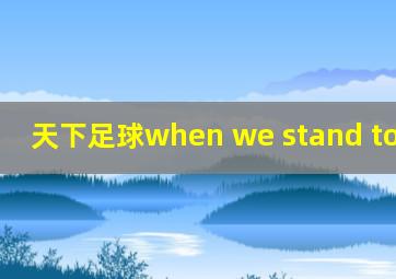 天下足球when we stand together